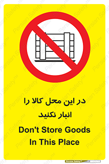don’t , equipment , warehouse , مکان , اینجا , بار , پارت , دپو , ممنوع , 