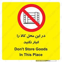 don’t , equipment , warehouse , مکان , اینجا , بار , پارت , دپو , ممنوع , 