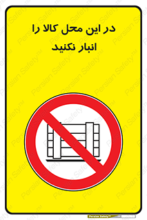 don’t , equipment , warehouse , مکان , اینجا , بار , پارت , دپو , ممنوع , 