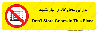 don’t , equipment , warehouse , مکان , اینجا , بار , پارت , دپو , ممنوع , 