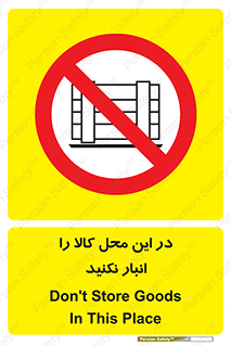 don’t , equipment , warehouse , مکان , اینجا , بار , پارت , دپو , ممنوع , 