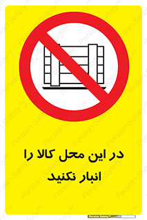 don’t , equipment , warehouse , مکان , اینجا , بار , پارت , دپو , ممنوع , 