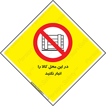don’t , equipment , warehouse , مکان , اینجا , بار , پارت , دپو , ممنوع , 