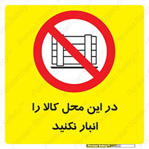 don’t , equipment , warehouse , مکان , اینجا , بار , پارت , دپو , ممنوع , 