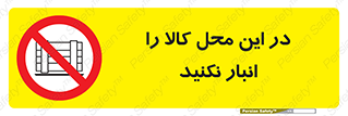 don’t , equipment , warehouse , مکان , اینجا , بار , پارت , دپو , ممنوع , 