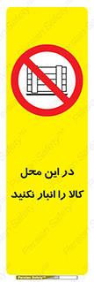 don’t , equipment , warehouse , مکان , اینجا , بار , پارت , دپو , ممنوع , 