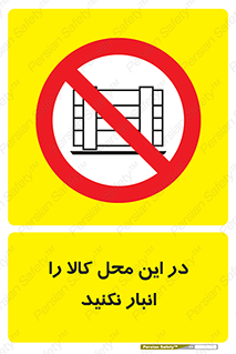 don’t , equipment , warehouse , مکان , اینجا , بار , پارت , دپو , ممنوع , 