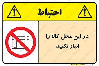 don’t , equipment , warehouse , مکان , اینجا , بار , پارت , دپو , ممنوع , 