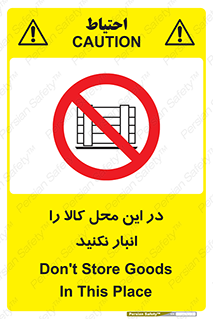don’t , equipment , warehouse , مکان , اینجا , بار , پارت , دپو , ممنوع , 