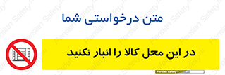 don’t , equipment , warehouse , مکان , اینجا , بار , پارت , دپو , ممنوع , 