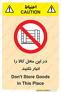 don’t , equipment , warehouse , مکان , اینجا , بار , پارت , دپو , ممنوع , 