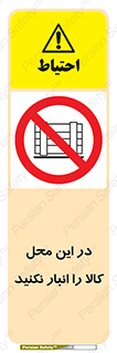 don’t , equipment , warehouse , مکان , اینجا , بار , پارت , دپو , ممنوع , 