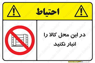don’t , equipment , warehouse , مکان , اینجا , بار , پارت , دپو , ممنوع , 