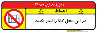 don’t , equipment , warehouse , مکان , اینجا , بار , پارت , دپو , ممنوع , 