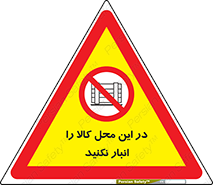 don’t , equipment , warehouse , مکان , اینجا , بار , پارت , دپو , ممنوع , 
