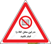 don’t , equipment , warehouse , مکان , اینجا , بار , پارت , دپو , ممنوع , 