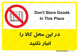 don’t , equipment , warehouse , مکان , اینجا , بار , پارت , دپو , ممنوع , 