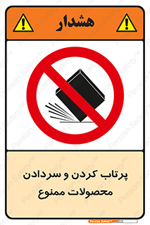 change , move , forbidden , هل , لیز , پرت , انداختن , قطعات , کالا , 