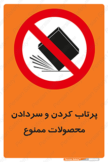 change , move , forbidden , هل , لیز , پرت , انداختن , قطعات , کالا , 