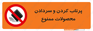 change , move , forbidden , هل , لیز , پرت , انداختن , قطعات , کالا , 