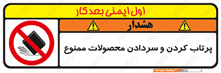 change , move , forbidden , هل , لیز , پرت , انداختن , قطعات , کالا , 