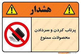change , move , forbidden , هل , لیز , پرت , انداختن , قطعات , کالا , 