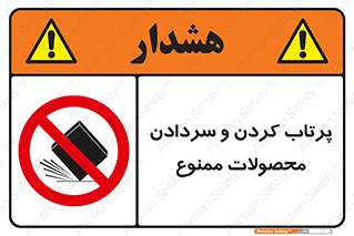 change , move , forbidden , هل , لیز , پرت , انداختن , قطعات , کالا , 
