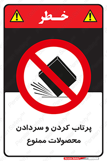 change , move , forbidden , هل , لیز , پرت , انداختن , قطعات , کالا , 