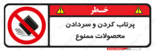 change , move , forbidden , هل , لیز , پرت , انداختن , قطعات , کالا , 