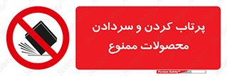 change , move , forbidden , هل , لیز , پرت , انداختن , قطعات , کالا , 