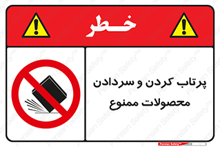 change , move , forbidden , هل , لیز , پرت , انداختن , قطعات , کالا , 