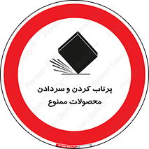 change , move , forbidden , هل , لیز , پرت , انداختن , قطعات , کالا , 
