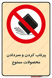change , move , forbidden , هل , لیز , پرت , انداختن , قطعات , کالا , 