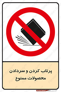 change , move , forbidden , هل , لیز , پرت , انداختن , قطعات , کالا , 