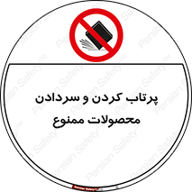 change , move , forbidden , هل , لیز , پرت , انداختن , قطعات , کالا , 