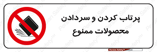 change , move , forbidden , هل , لیز , پرت , انداختن , قطعات , کالا , 