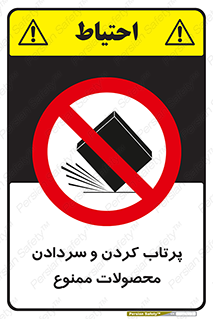 change , move , forbidden , هل , لیز , پرت , انداختن , قطعات , کالا , 
