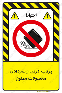 change , move , forbidden , هل , لیز , پرت , انداختن , قطعات , کالا , 