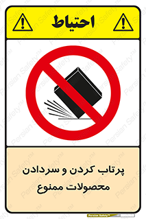 change , move , forbidden , هل , لیز , پرت , انداختن , قطعات , کالا , 