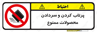 change , move , forbidden , هل , لیز , پرت , انداختن , قطعات , کالا , 
