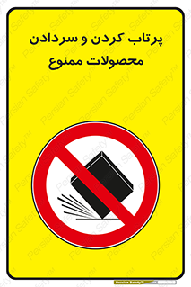 change , move , forbidden , هل , لیز , پرت , انداختن , قطعات , کالا , 