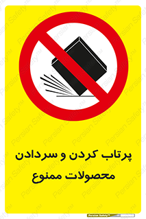 change , move , forbidden , هل , لیز , پرت , انداختن , قطعات , کالا , 