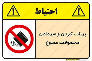change , move , forbidden , هل , لیز , پرت , انداختن , قطعات , کالا , 