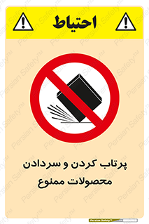 change , move , forbidden , هل , لیز , پرت , انداختن , قطعات , کالا , 