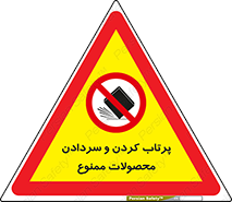 change , move , forbidden , هل , لیز , پرت , انداختن , قطعات , کالا , 