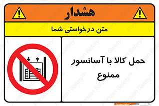 forbidden , lift , move , قطعات , بار , جا به جایی , بالابر , 