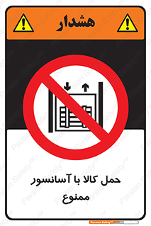forbidden , lift , move , قطعات , بار , جا به جایی , بالابر , 