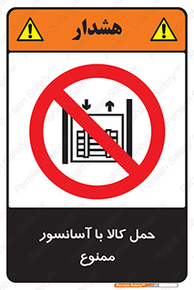 forbidden , lift , move , قطعات , بار , جا به جایی , بالابر , 