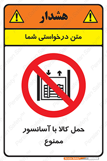 forbidden , lift , move , قطعات , بار , جا به جایی , بالابر , 