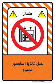 forbidden , lift , move , قطعات , بار , جا به جایی , بالابر , 